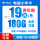中国电信 小华卡 两年期19月租（180G全国流量＋不限速）送30话费