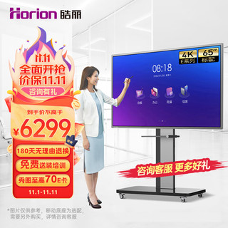 Horion 皓丽 65英寸 会议平板 交互式电子白板教学办公一体机4K触摸投影智慧大屏/E65+智能笔同屏器+壁挂架