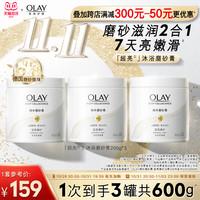 OLAY 玉兰油 超亮身体磨砂膏200g*3