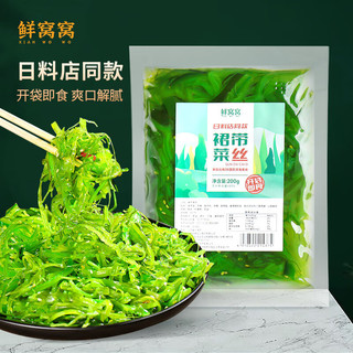 鲜窝窝 海藻沙拉200g 即食调味裙带菜丝中华海草日式酸甜海带丝寿司食材