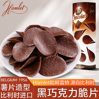Hamlet 哈姆雷特黑巧克力脆片125g 比利时进口薯片形网追剧红休闲零食