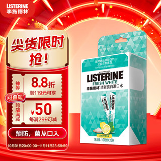 李施德林 高阶护理系列 健康亮白漱口水 10ml