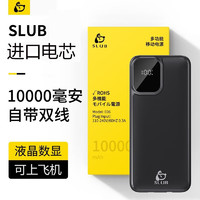 SLUB 新款充电宝自带线不虚标20000毫安时超级快充超大容量超薄适用于苹果华为小米可上飞机 黑色10000毫安