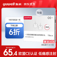 鱼跃 Yuwell）胰岛素针头盒装70支4mm*32g多切面低痛感高通配一次性糖尿病注射笔针头