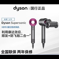 dyson 戴森 3人团 dyson 戴森 吹风机HD15紫红色电吹风机速干负离子护发