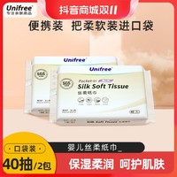 UNIFREE 丝柔纸巾40抽*2包母婴湿巾婴儿手口专用随身带细腻加厚sc