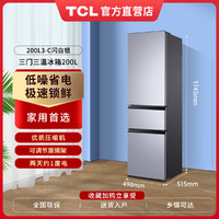 TCL 舒适居家丨200升节能静音 三门三温 家用中小型多门家用TCL冰箱