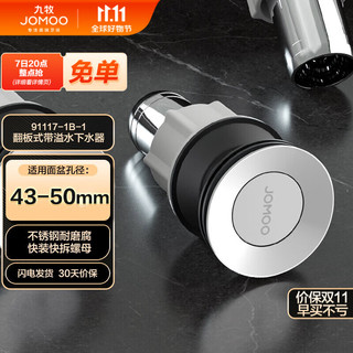 JOMOO 九牧 不锈钢面盆下水器  91117-1B-1