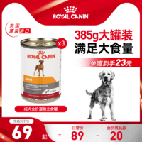 ROYAL CANIN 皇家 进口全犬种通用营养成犬全价湿粮主食罐头非零食385g