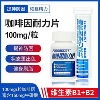 PUREBOOST 咖啡因耐力片考研熬夜犯困高三备考防困倦开车含片 一瓶50粒吞服粒