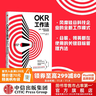 《OKR工作法·谷歌、领英等公司的高绩效秘籍》（精装）