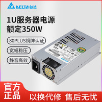 DELTA 台达 全新小1U电源额定350W服务器NAS机工作机FLEX静音电源
