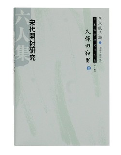 宋代开封研究(精)/日本宋学研究六人集 (日)久保田和男