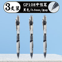 88VIP：Comix 齐心 GP108速干中性笔0.5mm子弹头学常写作业考试笔