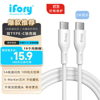 ifory 安福瑞 type-c数据线闪充电线60W/100W超级快充 适用于iPhone15华为小米vivo荣耀三星手机 5安100瓦2米 大功率疾速充