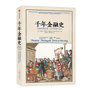 《千年金融史：金融如何塑造文明，从5000年前到21世纪》