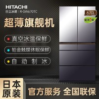 HITACHI 日立 冰箱670L日本真空锁鲜超薄自动制冰R-GW670TC