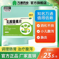 WT 萬通 万通 乳酸菌素片 0.4g*36片/盒  2盒装