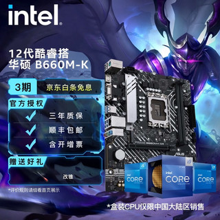 intel 英特尔 12代酷睿CPU处理器 华硕600系列主板 CPU主板套装 华硕PRIME B660M-K D4 i5-12400F