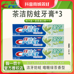 Crest 佳洁士 牙膏140g*3大支口腔清洁牙膏含氟护理清洁亮白防洁牙防蛀