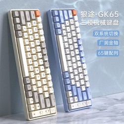 LANGTU 狼途 GK65 办公机械键盘三模热插拔蓝牙有无线电竞游戏外设