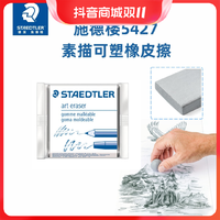 STAEDTLER 施德楼 5427灰色素描高光专业柔软可塑橡皮擦