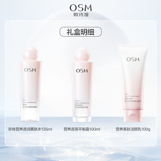 OSM 欧诗漫 营养美肤套装水乳洁面3件套
