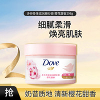 Dove 多芬 身体滋润磨砂膏 樱花甜香