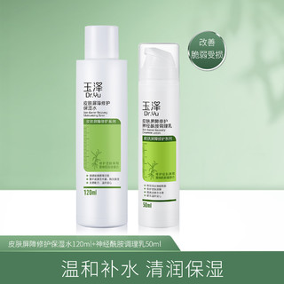 Dr.Yu 玉泽 皮肤屏障修护保湿水乳 水乳护肤2件套装