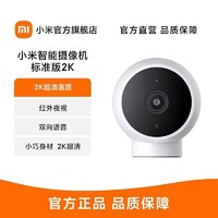 Xiaomi 小米 [官方旗舰店]小米智能摄像机 标准版2K 1080p高清 / 170°超广角 / 红外夜视 /AI人形侦测摄像头