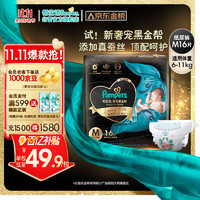 88VIP：Pampers 帮宝适 黑金帮纸尿裤M16片迷你装mini蚕丝透气非拉拉裤