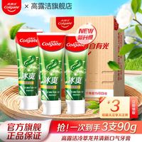 Colgate 高露洁 牙膏冰爽牙膏冷萃龙井清新口气男女家庭装宿舍囤货