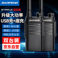 BAOFENG 宝锋 BF-999PLUS 对讲机 强劲穿墙型BF-888S PLUS升级版 大功率远距离商