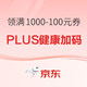 PLUS会员超级补贴健康加码→速戳领满1000-100、满600-60、满300-30元！