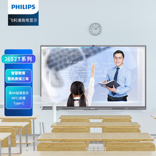 飞利浦（PHILIPS）会议平板一体机65英寸智能触摸屏教学电子白板内置摄像头视频会议电视大屏65BDL2652T+支架+投屏器