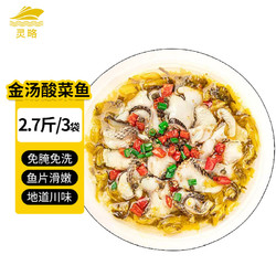 靈略 金湯酸菜魚2.7斤/3袋半成品懶人速食預制菜生鮮
