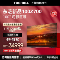 TOSHIBA 东芝 电视100Z700NF 100英寸4K144Hz抗眩光屏