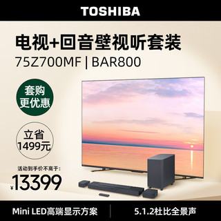 TOSHIBA 东芝 电视75Z700MF+BAR800沉浸追剧套装 75英寸MiniLED 4K高清客厅巨幕144Hz液晶智能平板游戏电视机