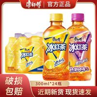 康师傅 冰红茶&热带冰红茶300ml*24瓶柠檬茶饮料饮品整件批发