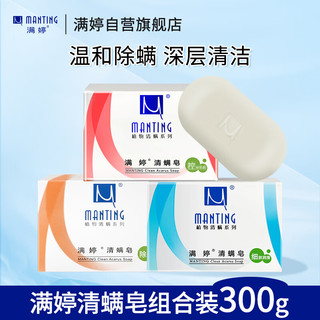 MANTING 满婷 清螨皂100g*3(止痒皂100g+控油皂100g+细肤润滑皂100g)