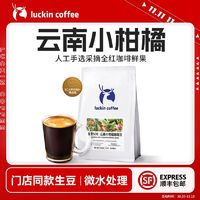 88VIP：瑞幸咖啡 SOE云南小柑橘精品咖啡豆中深烘焙250g赠椰浆3盒*3