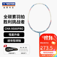 威克多（VICTOR）胜利挑战者CHA-9500PRO/M 4UG6 全碳素羽毛球拍单拍 蓝色空拍