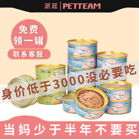 PET TEAM 猫罐头主食罐补充营养增肥发腮猫咪零食成幼猫湿粮条12罐猫犬通用