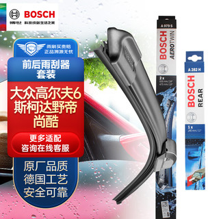 BOSCH 博世 雨刷器/雨刮器前后套装(大众高尔夫6/斯柯达野帝)