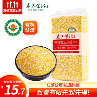 素养生活 有机糯玉米碴1kg 玉米粒 苞米茬玉米粥原料 杂粮粗粮真空包装