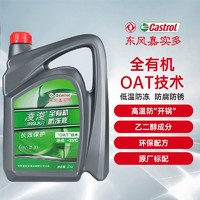 凌浚 东风嘉实多凌浚有机型（OAT)汽车发动机乙二醇防冻液冷却液水箱宝 -35℃ 红色 2KG