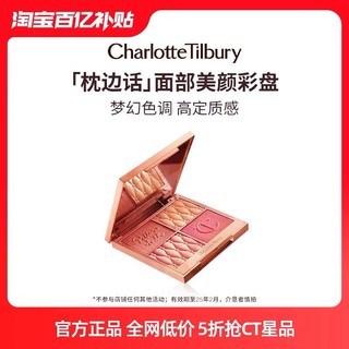 Charlotte Tilbury 星品枕边话高光修容一体盘