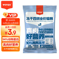 Wanpy 顽皮 冻干四拼全价猫粮50g