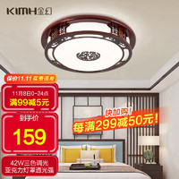 KIMHUAN 金幻 新中式客厅吸顶灯仿古实木现代古典中国风led顶灯富贵42W三色光