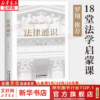 法律通识 李红勃  罗翔 18堂法学启蒙课 为你打开法律之门 中国政法大学李红勃教授 法律是什么 法律科普书籍 新华文轩 图书